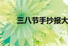 三八节手抄报大全（三八节手抄报）