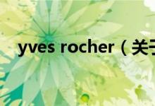 yves rocher（关于yves rocher的介绍）