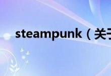 steampunk（关于steampunk的介绍）