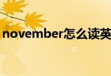 november怎么读英语（november怎么读）