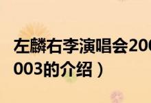 左麟右李演唱会2003（关于左麟右李演唱会2003的介绍）