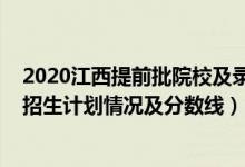 2020江西提前批院校及录取分（2022江西高考提前批本科招生计划情况及分数线）