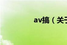 av搞（关于av搞的介绍）