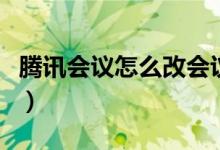 腾讯会议怎么改会议号（腾讯会议怎么改头像）