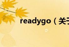 readygo（关于readygo的介绍）