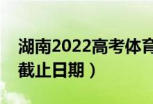 湖南2022高考体育类本科批录取时间（录取截止日期）