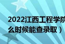 2022江西工程学院录取时间及查询入口（什么时候能查录取）