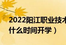 2022阳江职业技术学院暑假放假时间安排（什么时间开学）