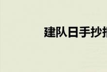 建队日手抄报内容（建队日）