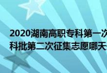 2020湖南高职专科第一次征集志愿（2022湖南高考高职专科批第二次征集志愿哪天开始录取）