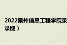 2022泉州信息工程学院录取时间及查询入口（什么时候能查录取）