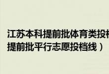 江苏本科提前批体育类投档分数线（江苏2022年体育类本科提前批平行志愿投档线）