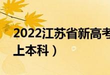 2022江苏省新高考本科线预测（多少分可以上本科）