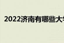 2022济南有哪些大学（济南最新高校名单）