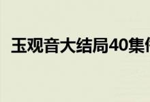 玉观音大结局40集佟大为（玉观音大结局）