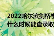 2022哈尔滨剑桥学院录取时间及查询入口（什么时候能查录取）