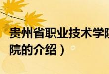 贵州省职业技术学院（关于贵州省职业技术学院的介绍）