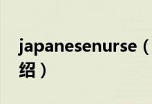 japanesenurse（关于japanesenurse的介绍）