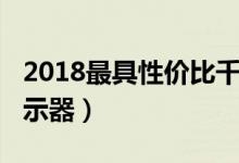 2018最具性价比千元机（2018最具性价比显示器）