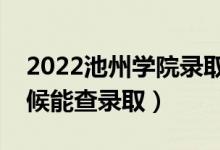 2022池州学院录取时间及查询入口（什么时候能查录取）