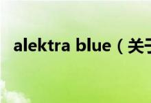 alektra blue（关于alektra blue的介绍）