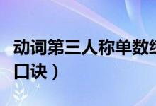 动词第三人称单数练习题（动词第三人称单数口诀）