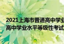 2021上海市普通高中学业水平考试成绩查询（2022年上海高中学业水平等级性考试成绩将于7月15日开通查询）