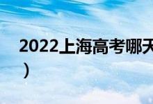 2022上海高考哪天开始录取（录取开始日期）