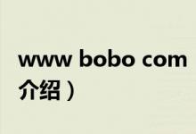 www bobo com（关于www bobo com的介绍）