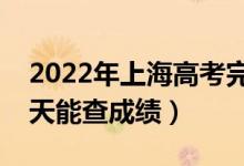 2022年上海高考完一般什么时候出成绩（哪天能查成绩）