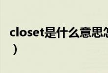 closet是什么意思怎么读（closet是什么意思）