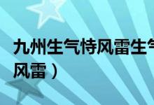 九州生气恃风雷生气是什么意思（九州生气恃风雷）