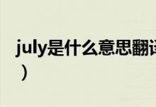 july是什么意思翻译成中文（july是什么意思）