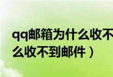 qq邮箱为什么收不到邮件提醒（qq邮箱为什么收不到邮件）