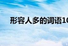 形容人多的词语100个（形容人多的词）