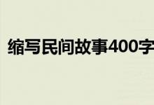 缩写民间故事400字（缩写民间故事400字）