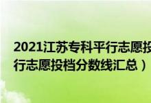 2021江苏专科平行志愿投档线（江苏2022年本科提前批平行志愿投档分数线汇总）