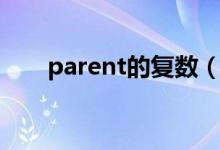 parent的复数（parent的复数形式）