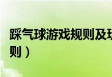 踩气球游戏规则及玩法幼儿园（踩气球游戏规则）