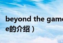 beyond the game（关于beyond the game的介绍）