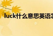 luck什么意思英语怎么读（luck什么意思）