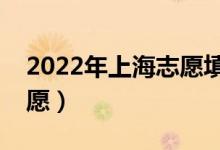 2022年上海志愿填报时间（什么时候填报志愿）