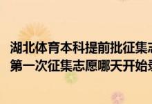 湖北体育本科提前批征集志愿（2022湖南高考体育类本科批第一次征集志愿哪天开始录取）