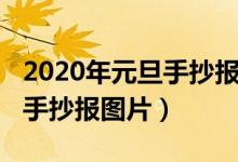 2020年元旦手抄报内容怎么写（2020年元旦手抄报图片）