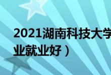 2021湖南科技大学招生有哪些专业（什么专业就业好）