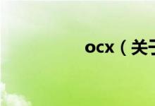 ocx（关于ocx的介绍）