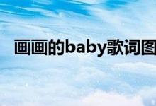 画画的baby歌词图片（画画的baby歌词）