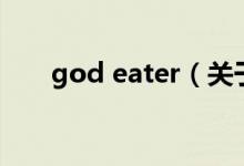 god eater（关于god eater的介绍）