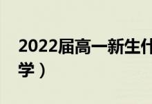 2022届高一新生什么时候开学（一般几月开学）