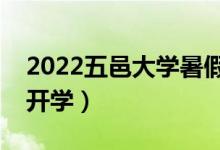 2022五邑大学暑假放假时间安排（什么时间开学）